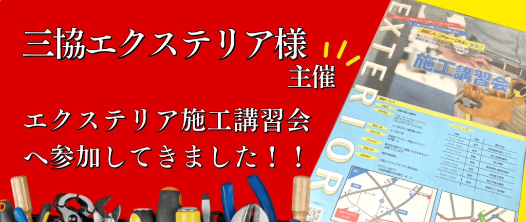 エクステリア施工講習会へ参加してきたバナー