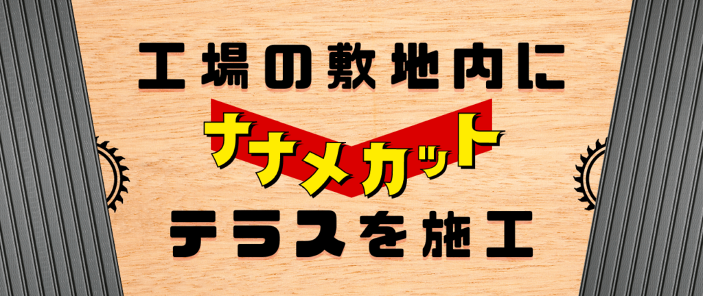 変形斜めカットテラストップイメージ