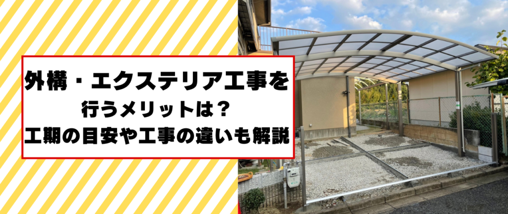 外構・エクステリア工事を行うメリットは？工期の目安や工事の違いも解説ヘッダー画像