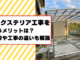 外構・エクステリア工事を行うメリットは？工期の目安や工事の違いも解説ヘッダー画像