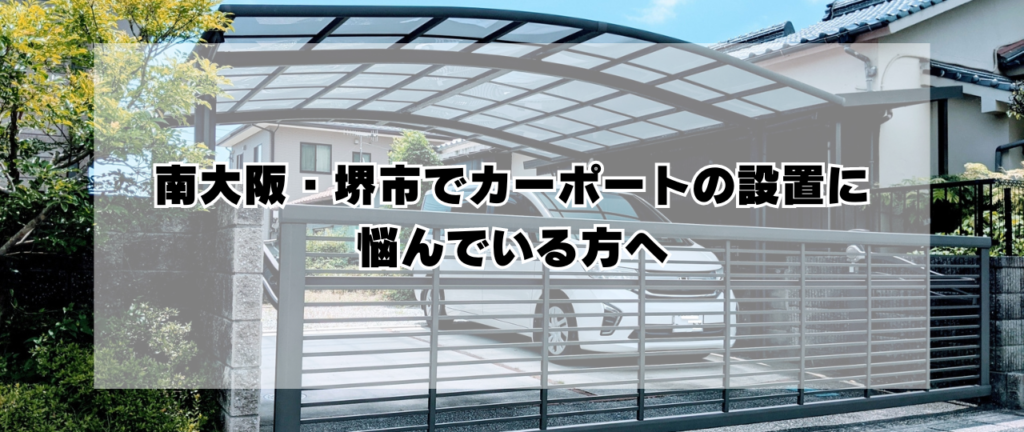 南大阪・堺市でカーポートの設置に悩んでいる方ヘッダー画像