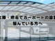 南大阪・堺市でカーポートの設置に悩んでいる方ヘッダー画像