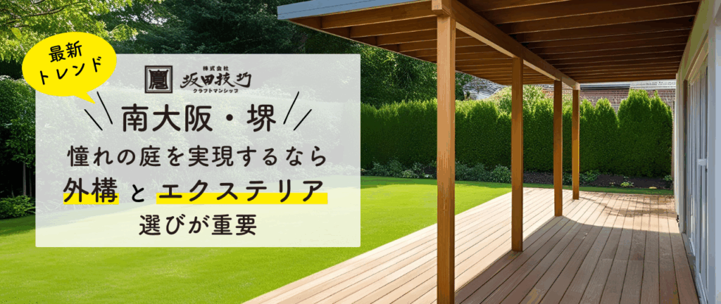 【南大阪・堺】最新トレンド！憧れの庭を実現するなら外構とエクステリア選びが重要サムネイル