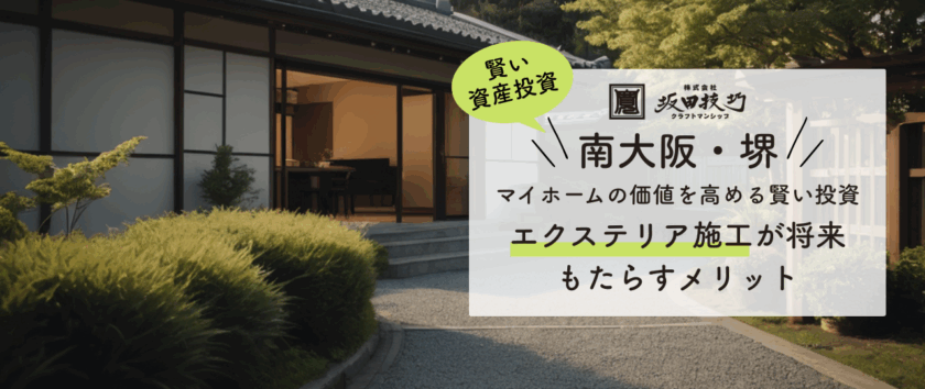 マイホームの資産を高めるエクステリア施工