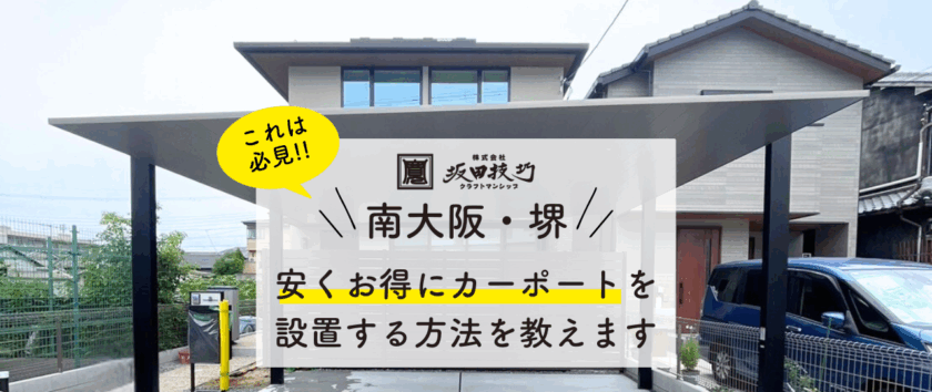 南大阪・堺で安くカーポートを設置する方法を教えますバナー