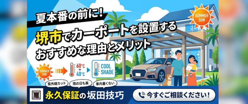 夏本番の前に!堺市でカーポート設置をおすすめする理由と後悔しないメリット