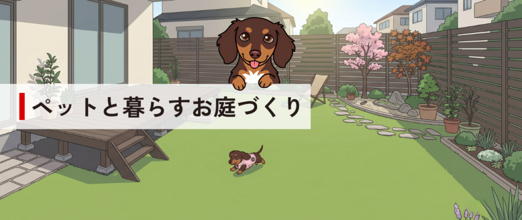 ペットと暮らすお庭づくり