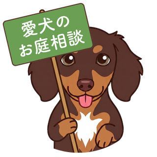 ペットと暮らす庭