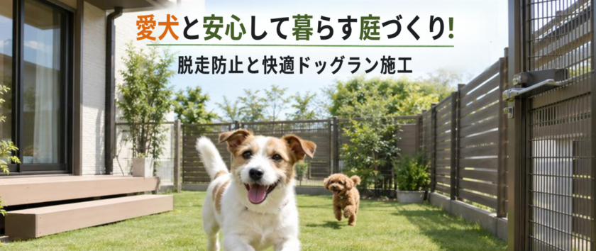 堺市で愛犬と安心して暮らす庭づくり!脱走防止と快適ドッグラン施工のポイント