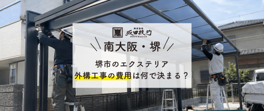 堺市のエクステリア・外構工事の費用は何で決まる?安くて高品質に仕上げる業者選びのコツ