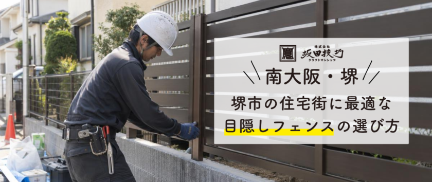 堺市の住宅街に最適な目隠しフェンスの選び方!失敗しない高さと圧迫感のないデザイン